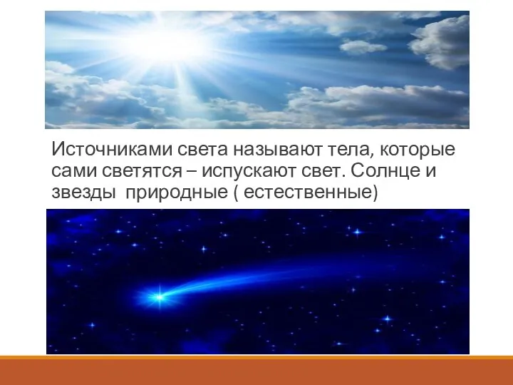 Источниками света называют тела, которые сами светятся – испускают свет. Солнце и звезды