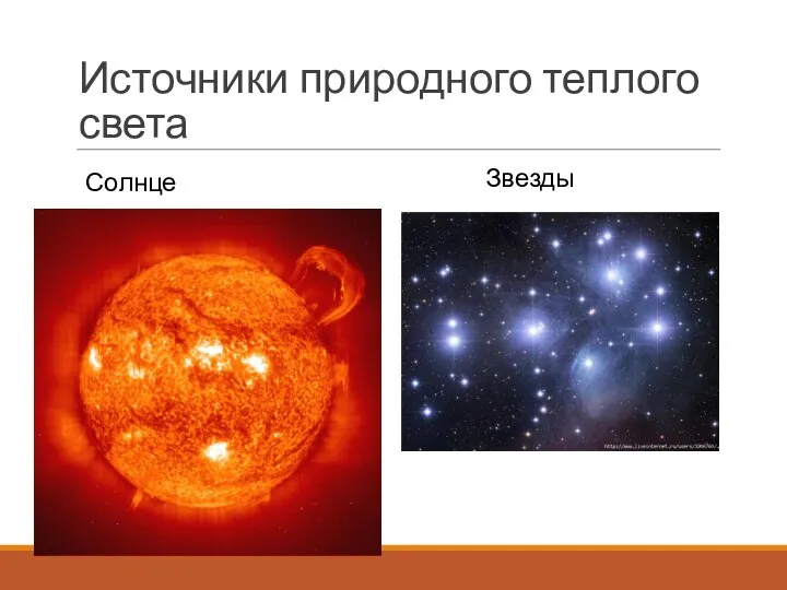 Источники природного теплого света Солнце Звезды