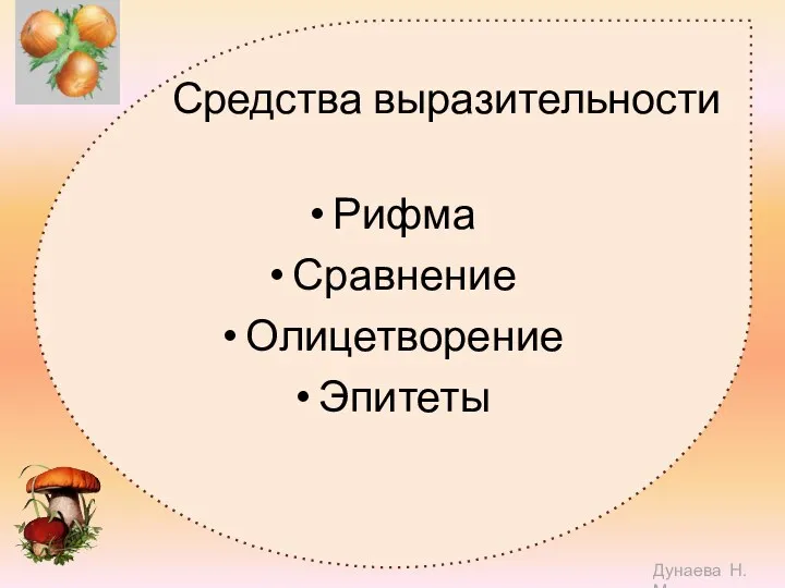 Средства выразительности Рифма Сравнение Олицетворение Эпитеты