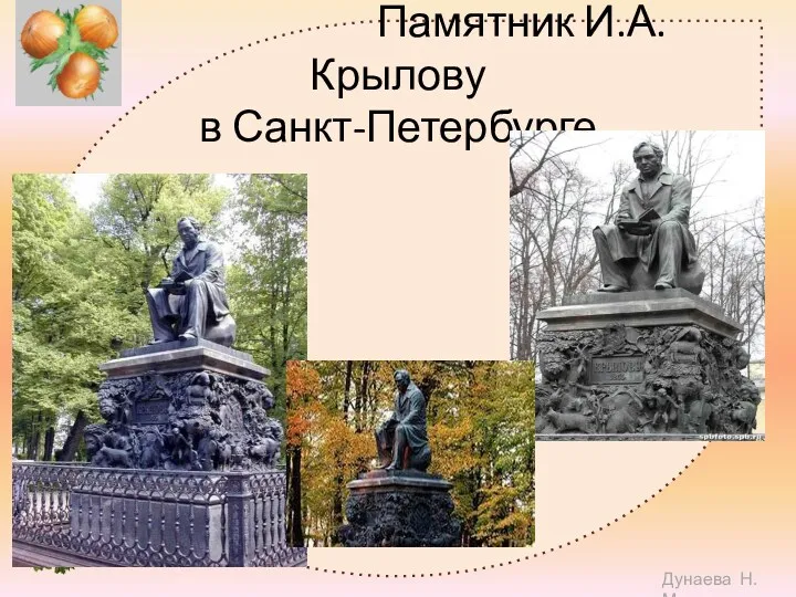 Памятник И.А.Крылову в Санкт-Петербурге