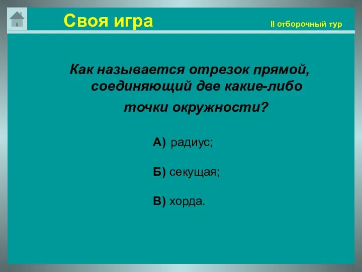 Своя игра II отборочный тур Как называется отрезок прямой, соединяющий