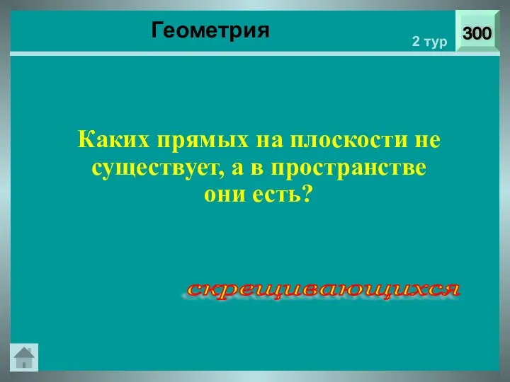 Геометрия 300 2 тур скрещивающихся Каких прямых на плоскости не существует, а в пространстве они есть?