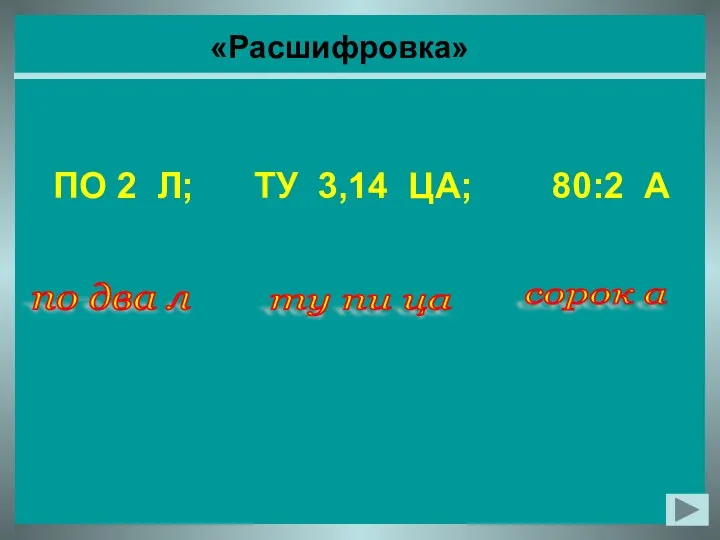 «Расшифровка» ПО 2 Л; ТУ 3,14 ЦА; 80:2 А по