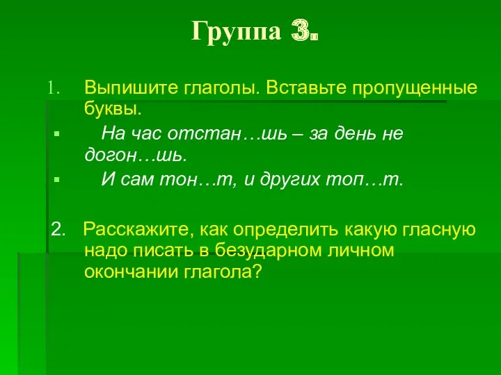 Группа 3. Выпишите глаголы. Вставьте пропущенные буквы. На час отстан…шь – за день