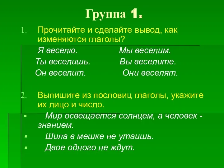 Группа 1. Прочитайте и сделайте вывод, как изменяются глаголы? Я веселю. Мы веселим.