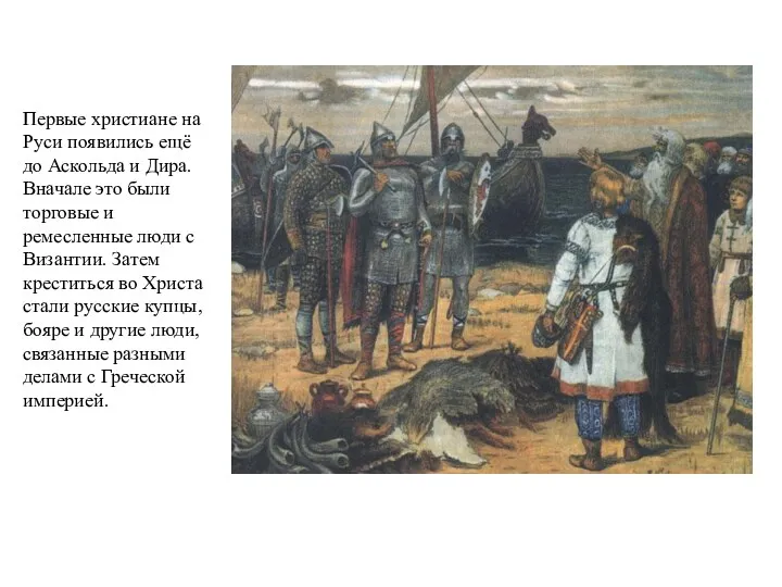 Первые христиане на Руси появились ещё до Аскольда и Дира.