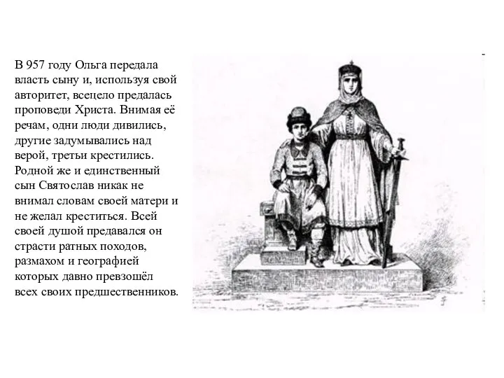 В 957 году Ольга передала власть сыну и, используя свой