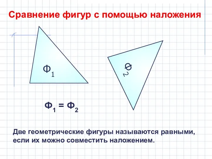 Ф1 Сравнение фигур с помощью наложения Ф2 Ф2 Ф1 = Ф2 Две геометрические