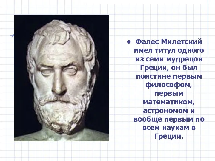 Фалес Милетский имел титул одного из семи мудрецов Греции, он был поистине первым