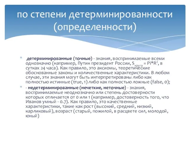 детерминированные (точные) - знания, воспринимаемые всеми однозначно (например, Путин президент