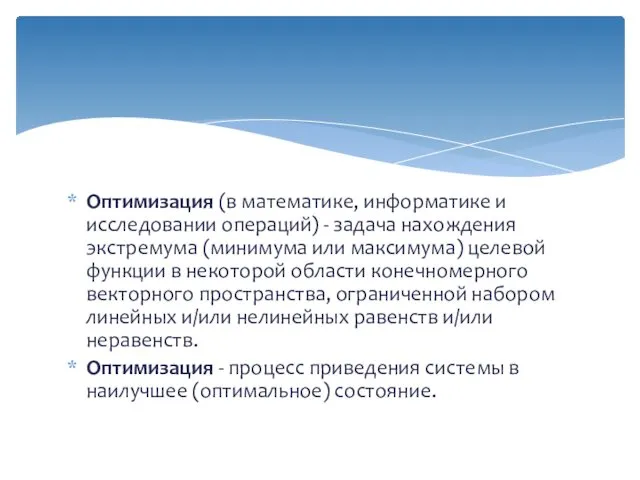 Оптимизация (в математике, информатике и исследовании операций) - задача нахождения