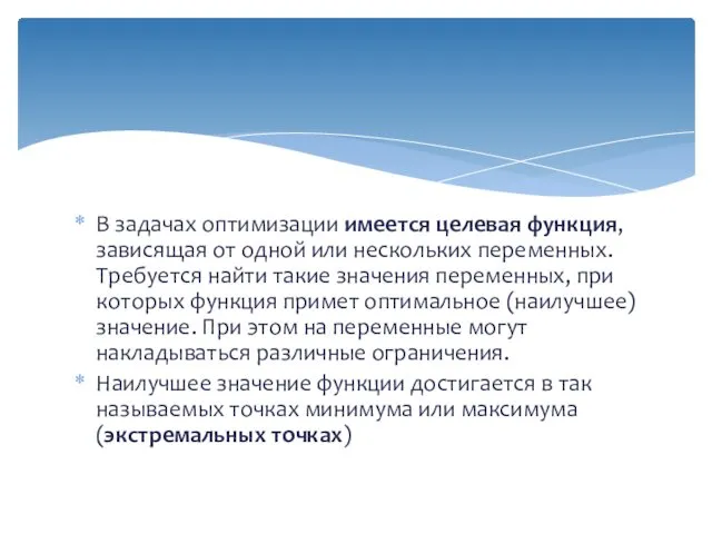 В задачах оптимизации имеется целевая функция, зависящая от одной или