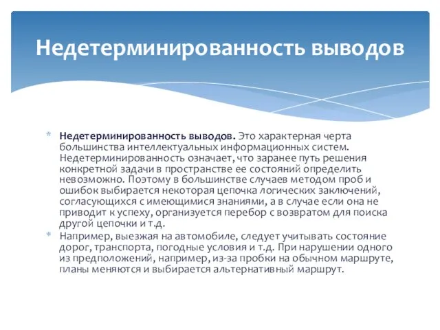 Недетерминированность выводов. Это характерная черта большинства интеллектуальных информационных систем. Недетерминированность