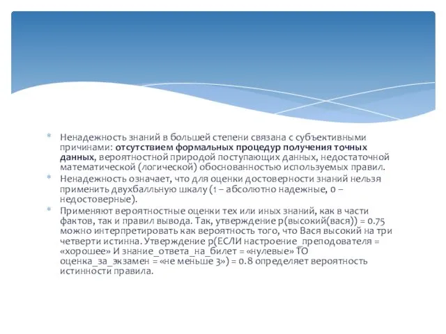 Ненадежность знаний в большей степени связана с субъективными причинами: отсутствием