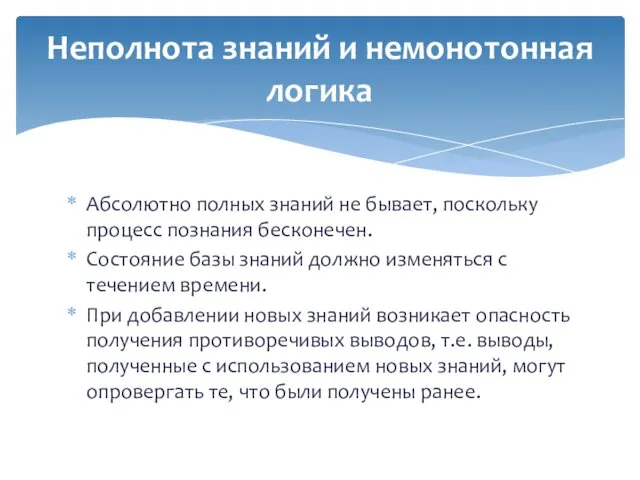 Абсолютно полных знаний не бывает, поскольку процесс познания бесконечен. Состояние