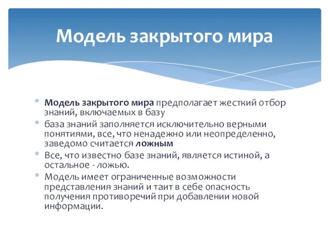 Модель закрытого мира предполагает жесткий отбор знаний, включаемых в базу