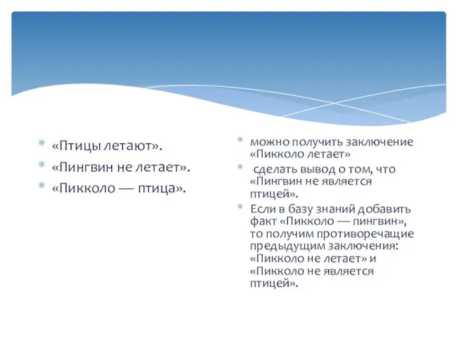 «Птицы летают». «Пингвин не летает». «Пикколо — птица». можно получить