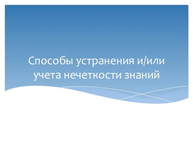 Способы устранения и/или учета нечеткости знаний