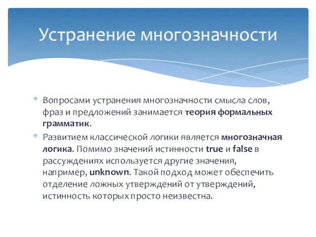 Вопросами устранения многозначности смысла слов, фраз и предложений занимается теория