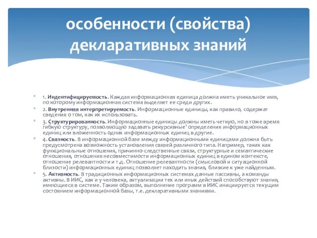 1. Индентифицируемость. Каждая информационная единица должна иметь уникальное имя, по