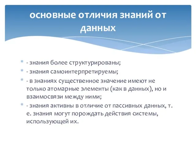 - знания более структурированы; - знания самоинтерпретируемы; - в знаниях