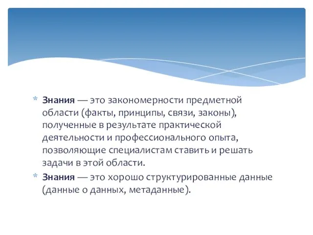 Знания — это закономерности предметной области (факты, принципы, связи, законы),