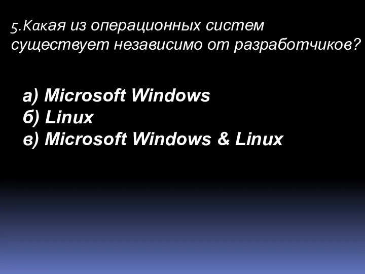 5.Какая из операционных систем существует независимо от разработчиков? а) Microsoft