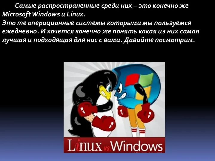 Самые распространенные среди них – это конечно же Microsoft Windows и Linux. Это