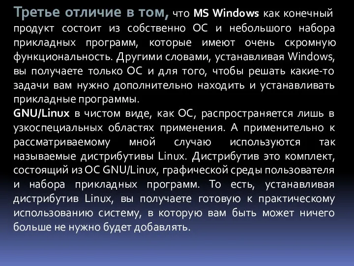 Третье отличие в том, что MS Windows как конечный продукт