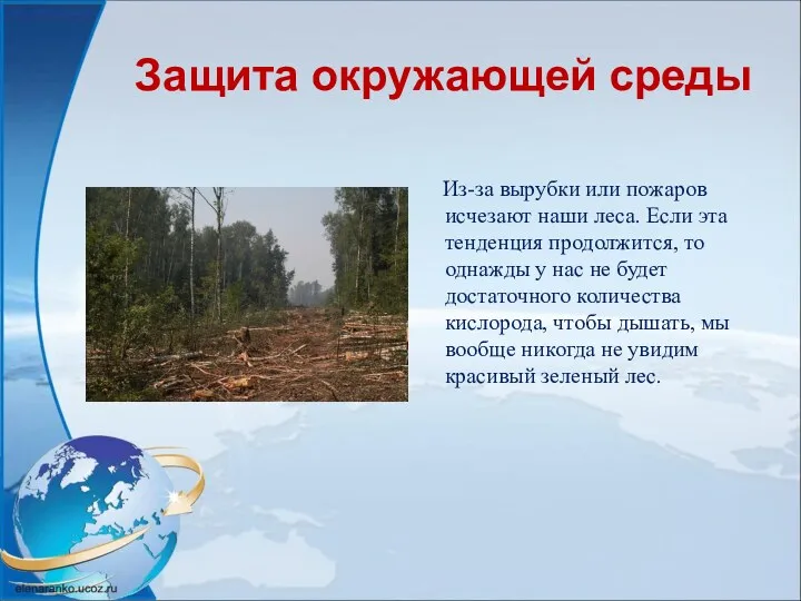 Защита окружающей среды Из-за вырубки или пожаров исчезают наши леса. Если эта тенденция