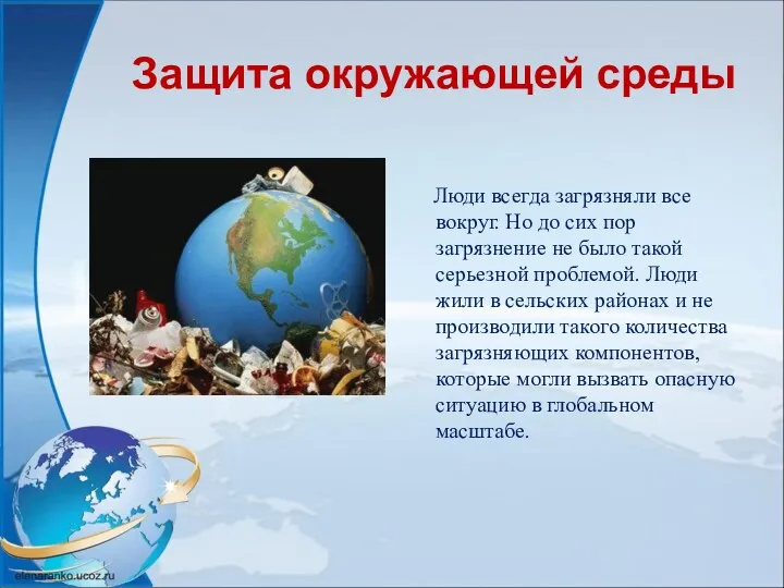 Защита окружающей среды Люди всегда загрязняли все вокруг. Но до