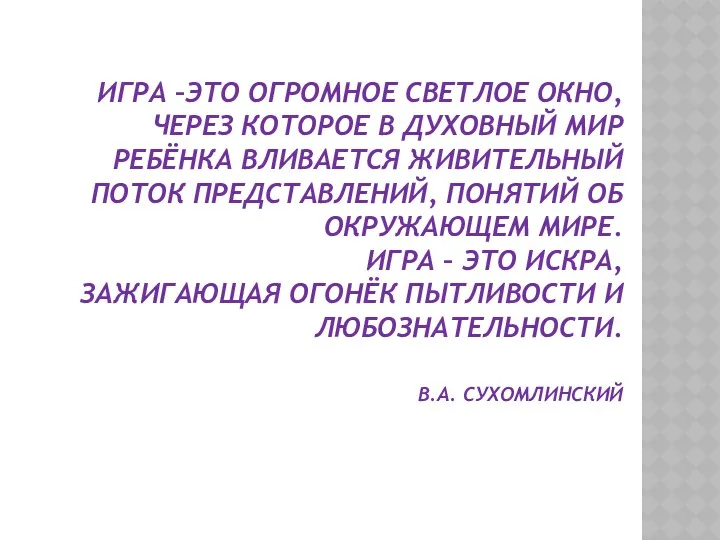 Игра –это огромное светлое окно, через которое в духовный мир