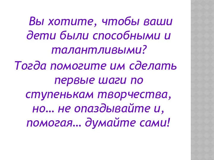 Вы хотите, чтобы ваши дети были способными и талантливыми? Тогда