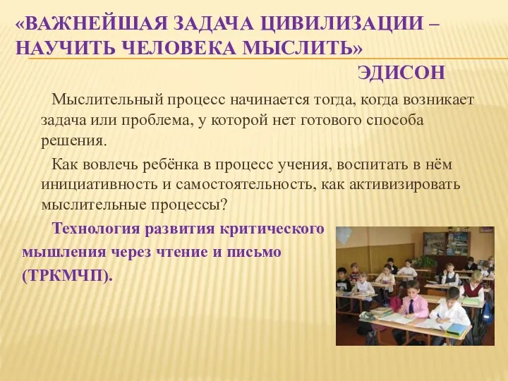 «Важнейшая задача цивилизации – научить человека мыслить» Эдисон Мыслительный процесс