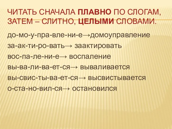 Читать сначала плавно по слогам, затем – слитно, целыми словами.