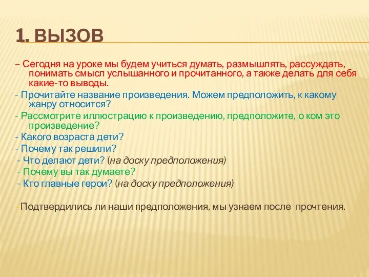 1. Вызов – Сегодня на уроке мы будем учиться думать,