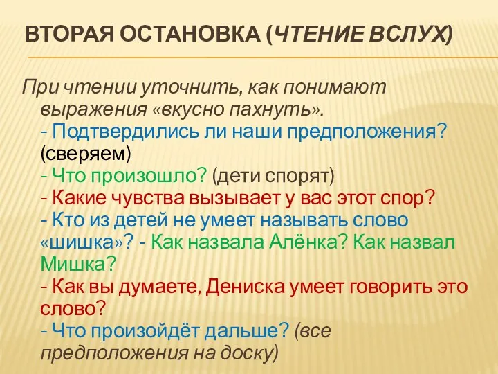 Вторая остановка (чтение вслух) При чтении уточнить, как понимают выражения