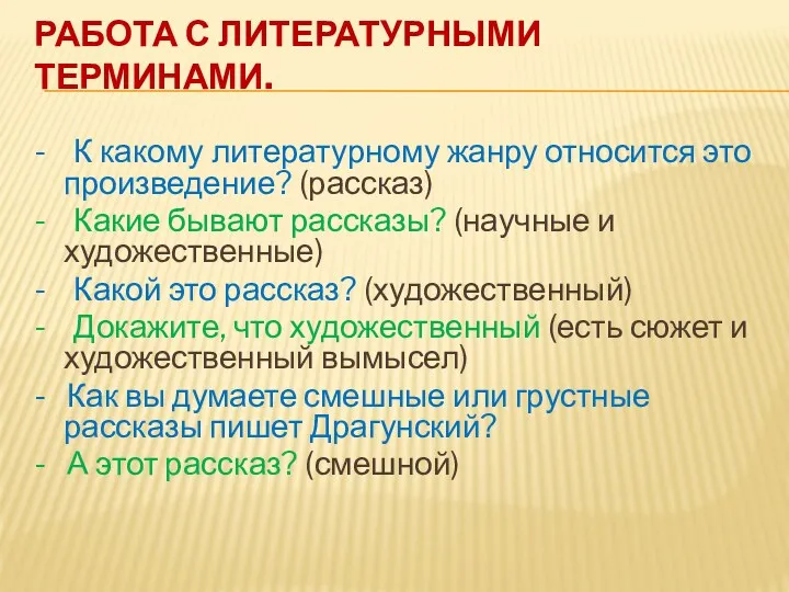 Работа с литературными терминами. - К какому литературному жанру относится