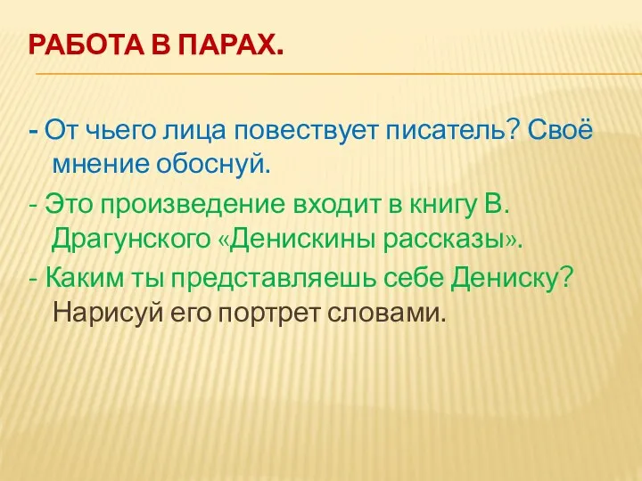 Работа в парах. - От чьего лица повествует писатель? Своё