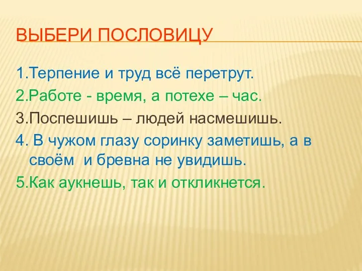 Выбери пословицу 1.Терпение и труд всё перетрут. 2.Работе - время,