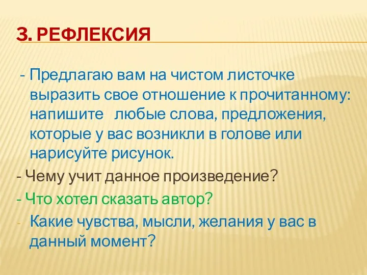 3. Рефлексия - Предлагаю вам на чистом листочке выразить свое