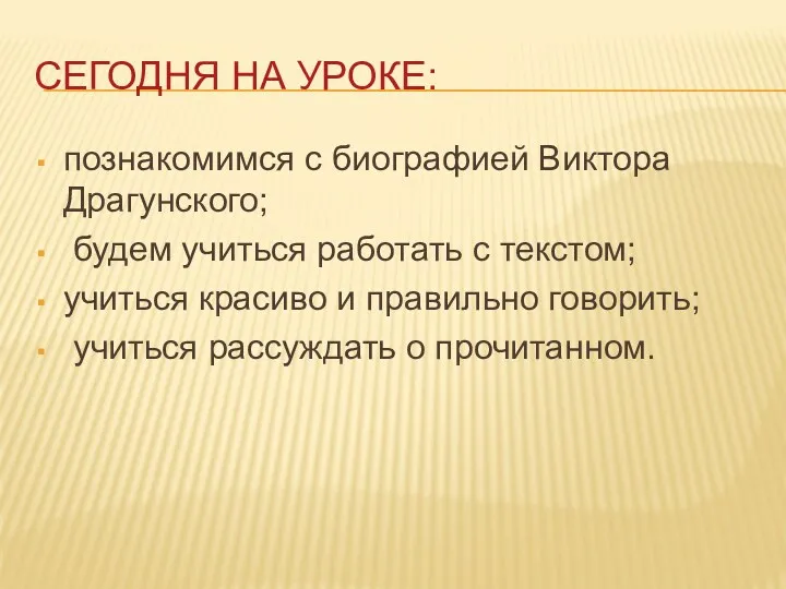 Сегодня на уроке: познакомимся с биографией Виктора Драгунского; будем учиться