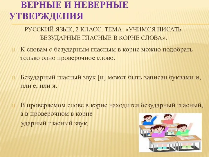 Верные и неверные утверждения Русский язык, 2 класс. Тема: «Учимся