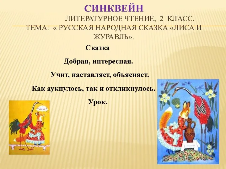 Синквейн Литературное чтение, 2 класс. Тема: « Русская народная сказка