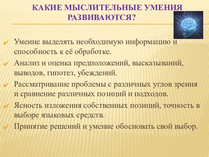 Какие мыслительные умения развиваются? Умение выделять необходимую информацию и способность