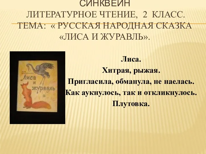 Синквейн Литературное чтение, 2 класс. Тема: « Русская народная сказка