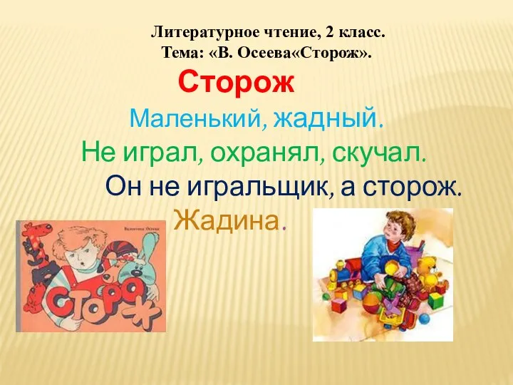 Литературное чтение, 2 класс. Тема: «В. Осеева«Сторож». Сторож Маленький, жадный.