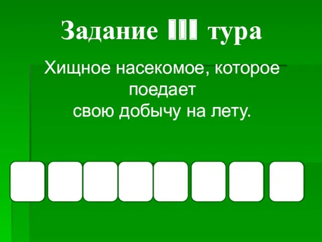 Задание III тура Хищное насекомое, которое поедает свою добычу на