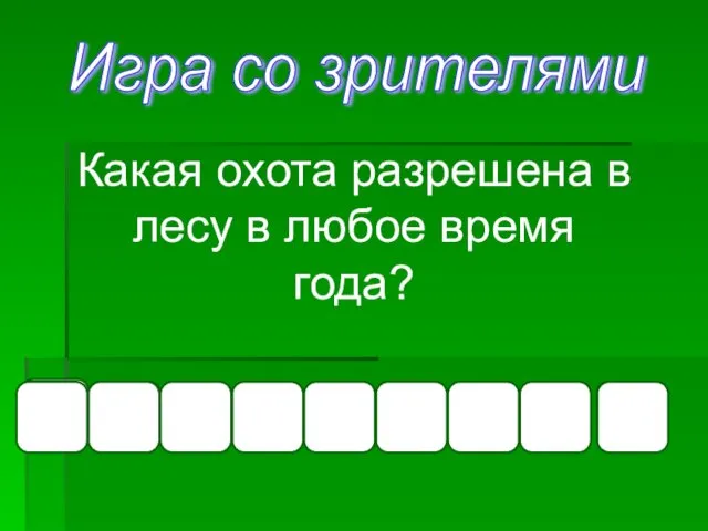 Игра со зрителями Ф Какая охота разрешена в лесу в