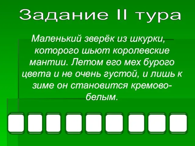 Маленький зверёк из шкурки, которого шьют королевские мантии. Летом его